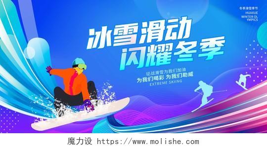 蓝色时尚冰雪滑动闪耀冬季营宣传展板设计滑雪